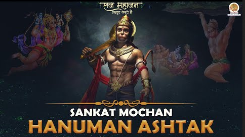 संकट मोचन हनुमान अष्टक हनुमान भजन Sankatmochan Hanuman Ashtak Hanuman Hindi Bhajan Lyrics