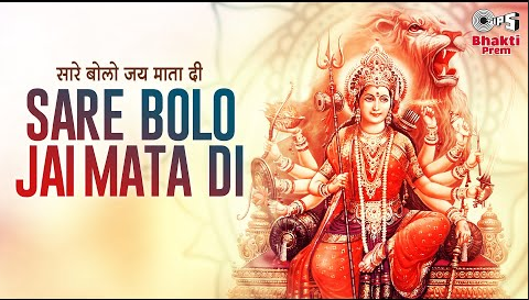 सारे बोलो जय माता दी दुर्गा भजन Sare Bolo Jai Mata Di Durga Hindi Bhajan Lyrics