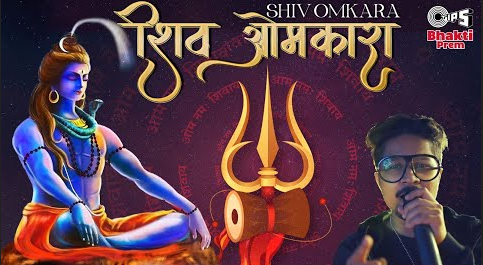 शिव ओमकारा शिव भजन Shiv Omkara Shiv Hindi Bhajan Lyrics