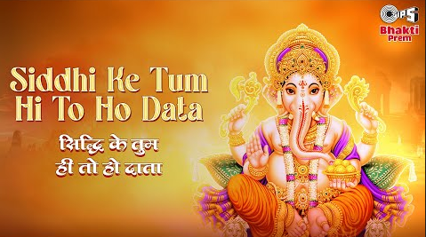 सिद्धि के तुम ही तो हो दाता गणेश भजन Siddhi Ke Tum Hi To Ho Data Ganesh Hindi Bhajan Lyrics