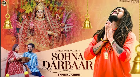 सोहना दरबार दुर्गा भजन Sohna Darbaar Durga Hindi Bhajan Lyrics