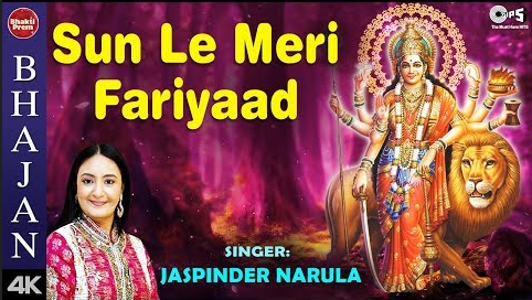 सुन ले मेरी फ़रियाद दुर्गा भजन Sun Le Meri Fariyaad Durga Hindi Bhajan Lyrics