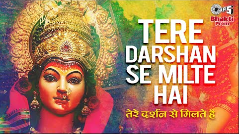 तेरे दर्शन से मिलते है दुर्गा भजन Tere Darshan Se Milte Hai Durga Hindi Bhajan Lyrics