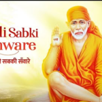 तू बिगड़ी सबकी सँवारे साईं बाबा भजन Tu Bigdi Sabki Sanware Sai Baba Hindi Bhajan Lyrics