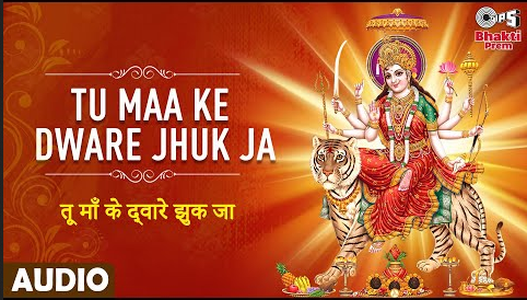 तू माँ के द्वारे झुक जा दुर्गा भजन Tu Maa Ke Dware Jhuk Ja Durga Hindi Bhajan Lyrics