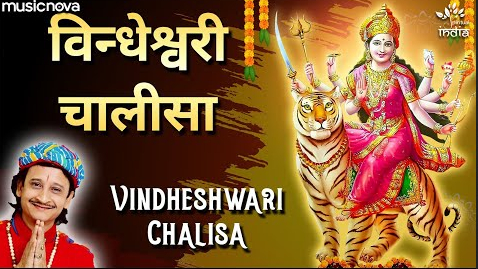 विन्ध्येश्वरी चालीसा दुर्गा भजन Vindheshwari Chalisa Durga Hindi Bhajan Lyrics
