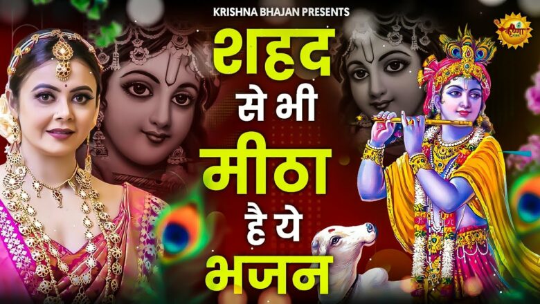 Must listen this hymn |Shyam Bhajan 2021|  New Superhit Krishna Bhajan 2021|  Superhit Bhajan