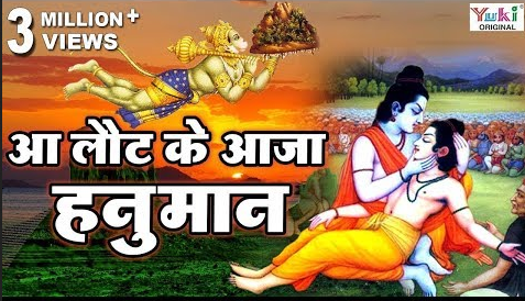 आ लौट के आजा हनुमान भजन Aa Laut Ke Aaja Hanuman Hindi Bhajan Lyrics