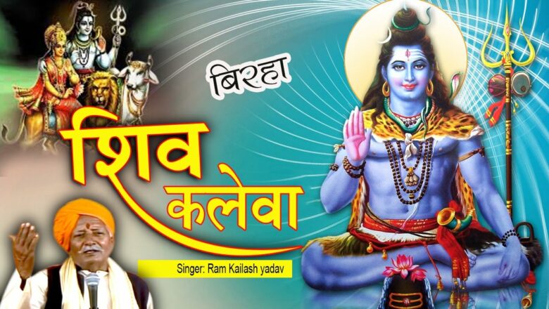 BIRHA ||  SHIV KALEVA ||  Birha ||  Shiva Kaleva ||  RAM KAILASH YDAV ||  SHIV BHAJAN