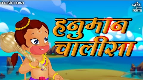 हनुमान चालीसा हनुमान भजन Hanuman Chalisa Hanuman Hindi Bhajan Lyrics