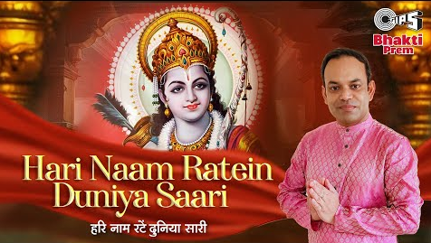 हरिनाम रटे है दुनिया ये सारी राम भजन Hari Naam Ratein Hai Duniya Saari Ram Hindi Bhajan Lyrics