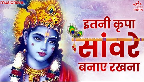 इतनी किरपा संवारे बनाये रखना कृष्णा भजन Itni Kripa Sanware Banaye Rakhna Krishna Hindi Bhajan Lyrics