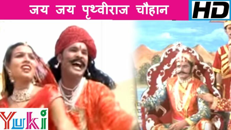 Jai Jai Prithviraj Chauhan |  Jai Jai Prithviraj Chauhan |  Hindi Bhajan |  Mahendra Singh Rathore