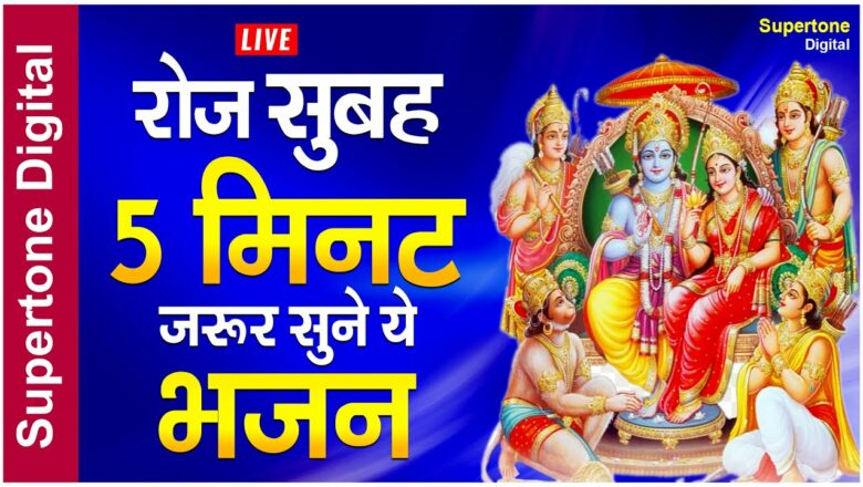 LIVE: Listen to this bhajan as soon as you wake up in the morning, all your worries will go away – just give 10 minutes of your life to this bhajan