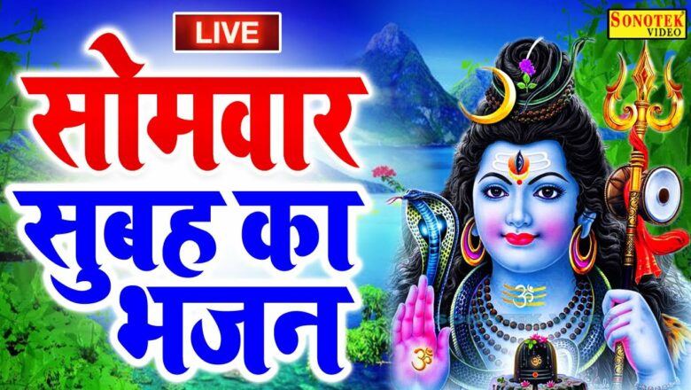 LIVE Monday Devotional: By listening to this prayer in the morning, Lord Shiva is pleased and fulfills all the wishes.