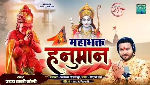 महाभक्त हनुमान भजन Mahabhakt Hanuman Hindi Bhajan Lyrics