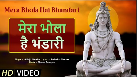 मेरा भोला है भंडारी शिव भजन Mera Bhola Hai Bhandari Shiv Hindi Bhajan Lyrics