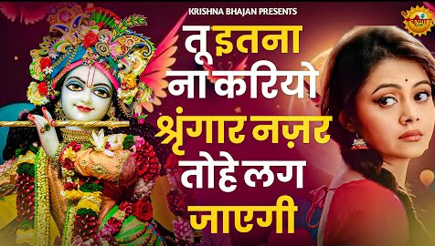 मेरे बांके बिहारी लाल कृष्णा भजन Mere Banke BIhari Lal Krishna Hindi Bhajan Lyrics