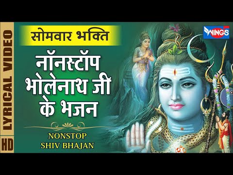 Monday Bhakti: Nonstop Shiv Bhajan Nonstop Shiv Bhajan |  Bhajan of Lord Shiva |  Shiv Songs |  Bhajan