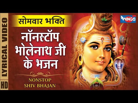 Monday Special Bhajan: Nonstop Bhajan of Lord Shiva.  Nonstop Shiv Bhajan |  Bhajan of Lord Shiva |  Shiv Songs