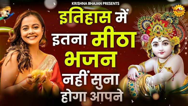 Must listen this hymn |Shyam Bhajan 2021|  New Superhit Krishna Bhajan 2021|  Superhit Bhajan
