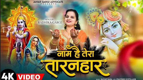 नाम है तेरा तारणहारा कृष्णा भजन Naam Hai Tera Taranhara Krishna Hindi Bhajan Lyrics