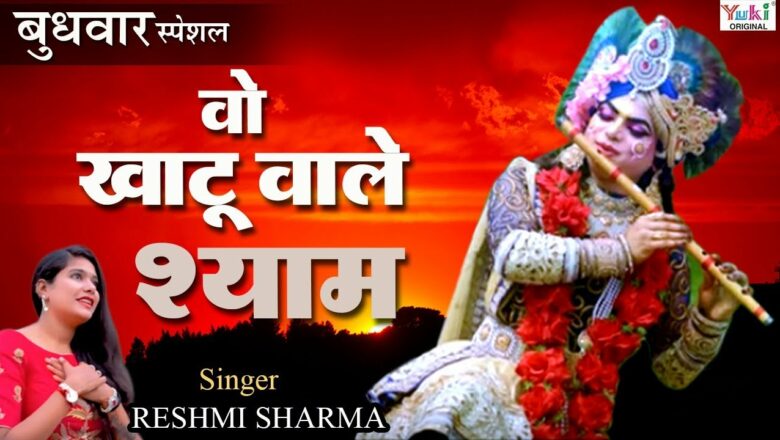 New Shyam Bhajan : Mera Shyam Hai He Khatu Wala Shyam Hai : Reshmi Sharma : Mera Shyam Hai Khatu Wala