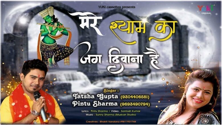 New Shyam Bhajan : Mere Shyam Ka Jag Deewana Hai : Pintu Sharma