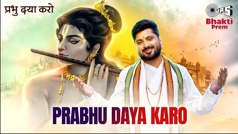 प्रभु दया करो कृष्णा भजन Prabhu Daya Karo Krishna Hindi Bhajan Lyrics