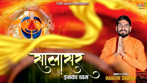 सालासर इनका धाम खाटू श्याम भजन Salasar Inka Dham Hanuman Hindi Bhajan Lyrics