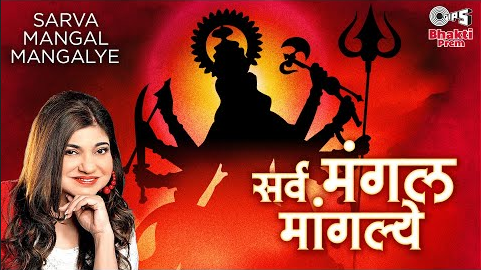 सर्व  मंगल  मांगल्ये दुर्गा मंत्र दुर्गा भजन Sarva Mangal Mangalye Durga Mantra Durga Hindi Bhajan Lyrics