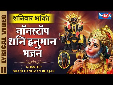Shaniwar Bhakti: Nonstop Hanuman Shani Devji’s hymns Nonstop Hanuman Bhajan |  Nonstop Shani Bhajan,Bhajan