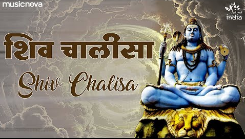 शिव चालीसा शिव भजन Shiv Chalisa Shiv Hindi Bhajan Lyrics