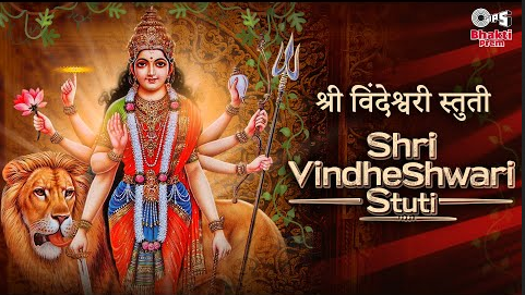 श्री विन्ध्येश्वरी स्तोत्र दुर्गा भजन Shri Vindheshwari Stuti Durga Hindi Bhajan Lyrics