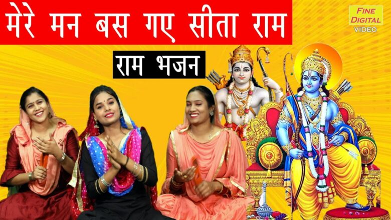 Sitaram settled in my mind ||  Beautiful devotional song of Sitaram ji ||  Ram Bhakti Bhajan ||  Sita Ram Bhakti Song