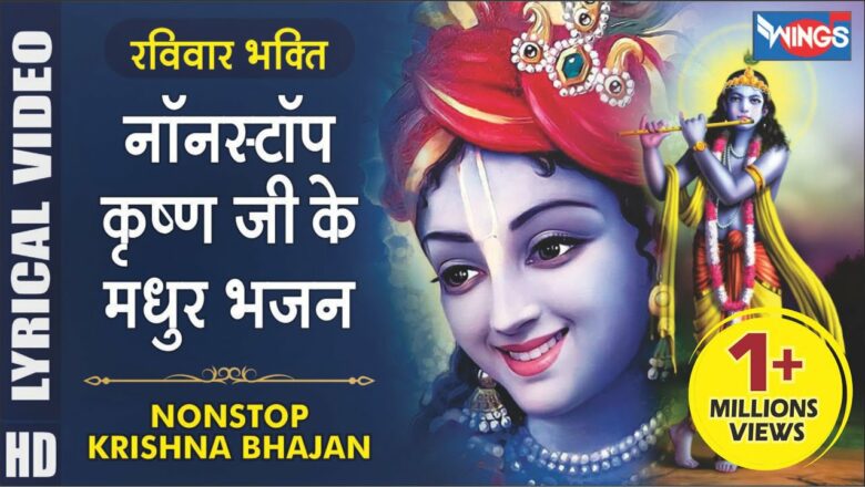 Sunday Devotional: Nonstop Krishna Bhajan Nonstop Krishna Bhajan |  Krishna Songs |  Bhajans of Kanha Ji