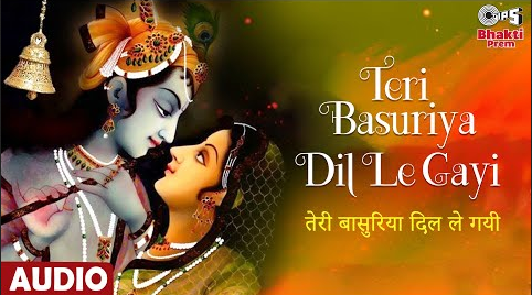 तेरी बसुरिया दिल ले गयी कृष्णा भजन Teri Basuriya Dil Le Gayi Krishan Hindi Bhajan Lyrics