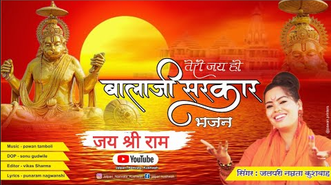 तेरी जय हो बालाजी सरकार हनुमान भजन Teri Jai Ho Balaji Sarkar Hanuman Hindi Bhajan Lyrics
