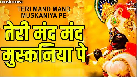 तेरी मंद मंद मुस्कनिया पे कृष्णा भजन Teri Mand Mand Muskaniya Pe Krishna Hindi Bhajan Lyrics