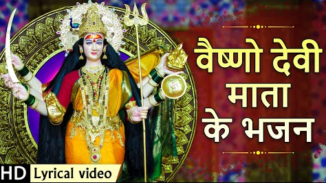 वैष्णो देवी माता बुलाये दुर्गा भजन Vaishno Devi Mata Bulaye Durga Hindi Bhajan Lyrics