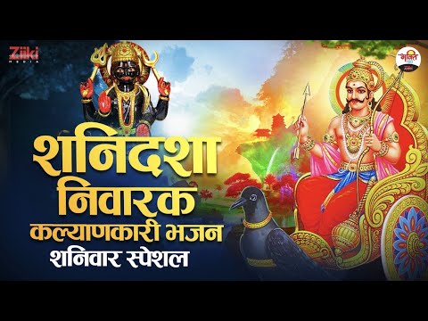 Shanidasha Nivarak Kalyankari Bhajan – Jukebox |  Saturday Special |  Shaniwar Special Bhajan |  Bhajan of Shani Dev