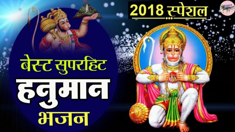 2018 Special : Top Hanuman Bhajan : Best Hanuman Bhajan : Best superhit Mahavir Hanuman ji’s hymns