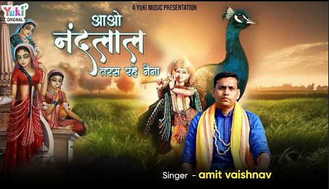 आओ नन्द लाल तरस रहे नैना कृष्णा भजन Aao Nand Lal Taras Rahe Naina Krishna Hindi Bhajan Lyrics