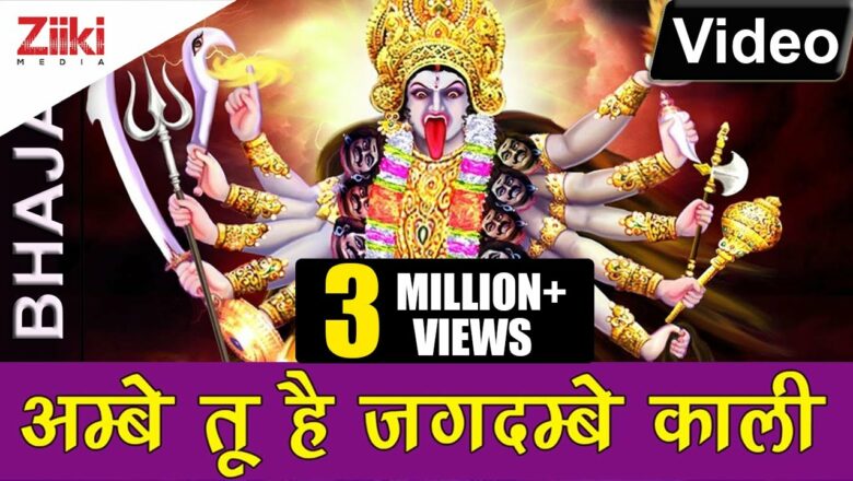 Ambe Tu Hai Jagdambe Kali |  Kali Maa’s Aarti |  Kali Mata Bhajan |  Jai Kali maa