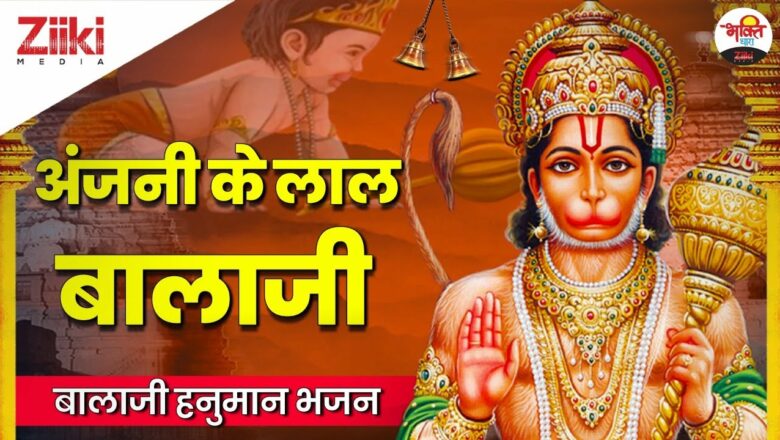 Anjani Ke Lal Balaji |  Balaji Hanuman Bhajan |  Balaji Hanuman Bhajan|  Mangalwar Bhajan |  New Bhakti Songs