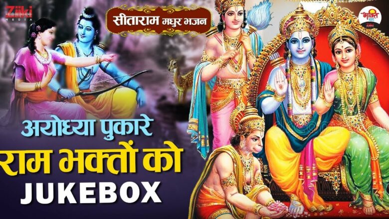Ayodhya calls out to Ram devotees – Jukebox |  Sitaram Sweet Bhajan |  Bhajan of Sitaram |  Ram Bhajan