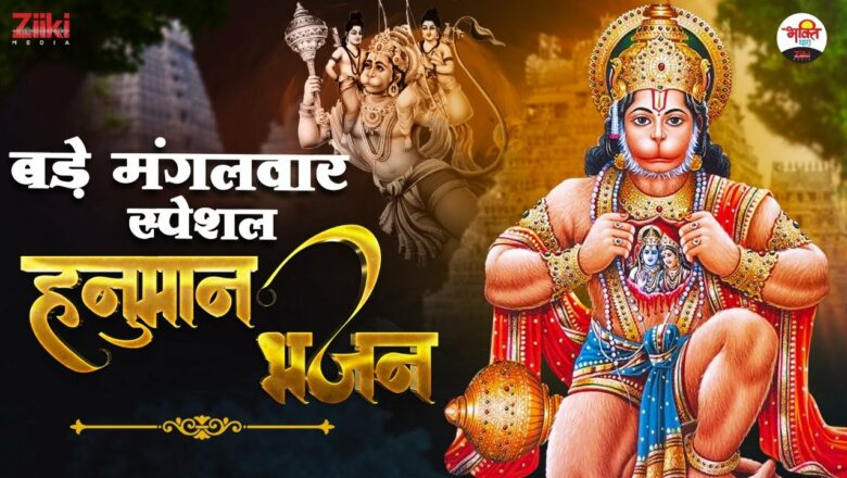 Bade Tuesday Special Hanuman Bhajan |  Bade Mangalwar Special Songs |  Hanumanji Bhajan|  Latest Bhakti Songs