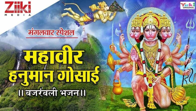 Bajrangbali Bhajan |  Mahavir Hanuman Gosain |  Mahaveer Hanuman Gosai Bhajan with Lyrics #BhaktiDhara