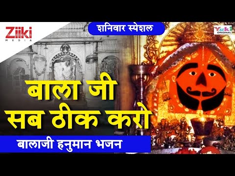 Balaji Hanuman Bhajan |  Bala ji fix everything.  Balaji Hanuman Bhajan |  Balaji Sab Thik Karo |  #BhaktiDhara