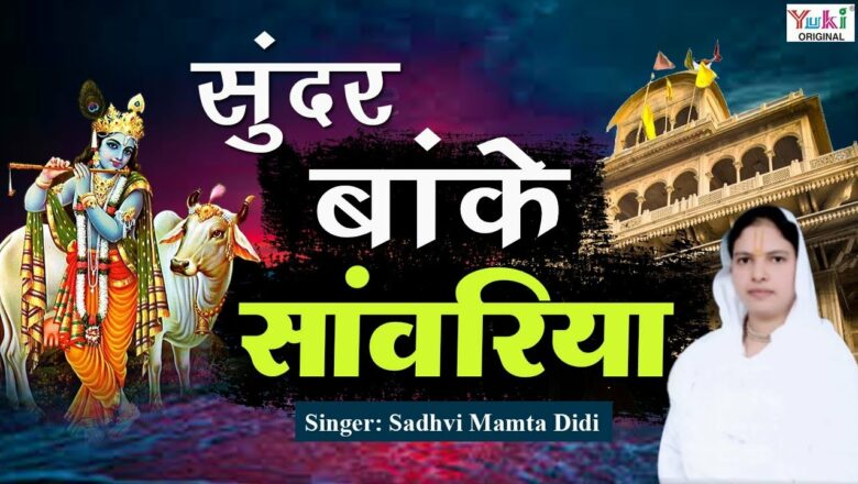 Banke Bihari Bhajan : Sundar Banke Sanwariya Our Mohan : Sundar Baanke Sanwariya : Sadhvi Mamta Didi